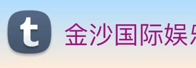 金沙国际娱乐城 logo